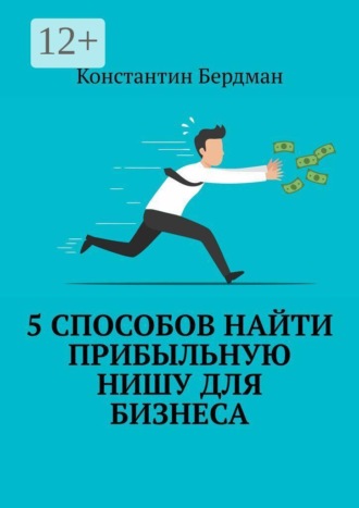 Обложка книги «5 способов найти прибыльную нишу для бизнеса»