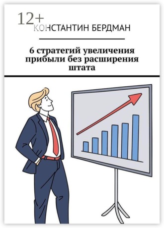 Обложка книги «6 стратегий увеличения прибыли без расширения штата»