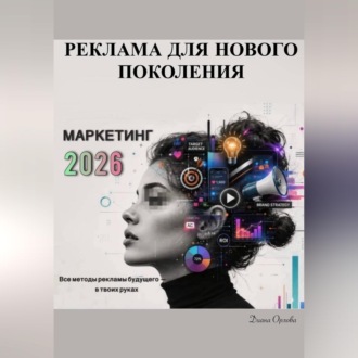 Обложка книги «Маркетинг 2026: Реклама для Нового Поколения»