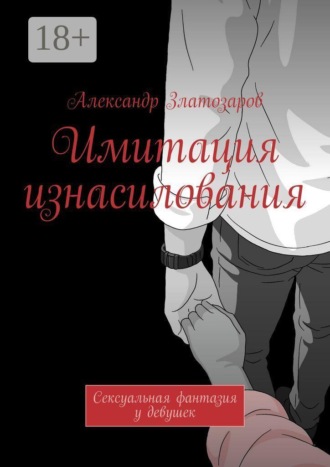 Обложка книги «Имитация изнасилования. Сексуальная фантазия у девушек»