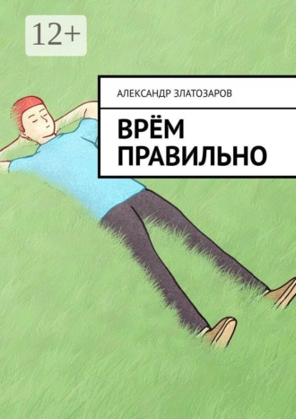 Обложка книги «Врём правильно»