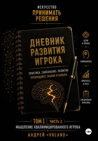 Обложка книги «Дневник развития игрока. Часть 2 (к тому 1 части 2)»