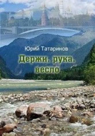 Обложка книги «Держи, рука, весло»