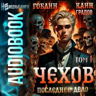 Обложка книги «Чехов. Книга 15. Том 1. Последнее дело»