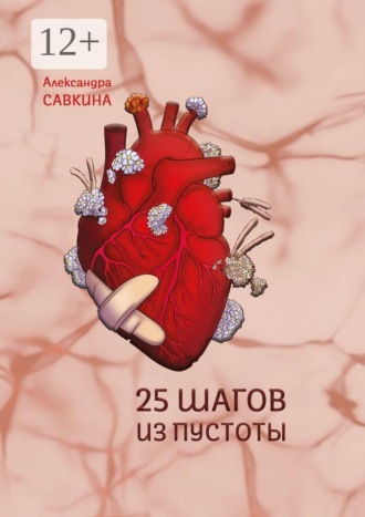 Обложка книги «25 шагов из пустоты»