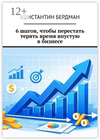 Обложка книги «6 шагов, чтобы перестать терять время впустую в бизнесе»