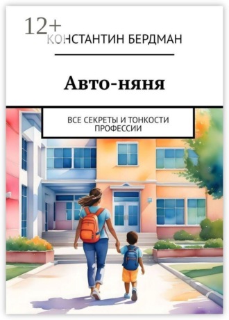 Обложка книги «Авто-няня. Все секреты и тонкости профессии»