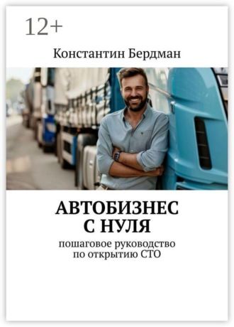 Обложка книги «Автобизнес с нуля. Пошаговое руководство по открытию СТО»