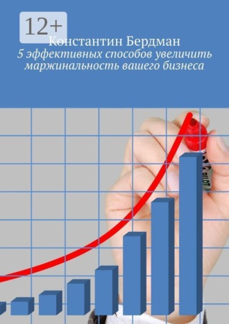 Обложка книги «5 эффективных способов увеличить маржинальность вашего бизнеса»