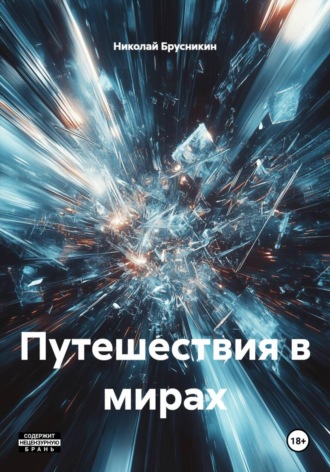 Обложка книги «Путешествия в мирах»