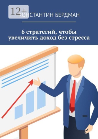 Обложка книги «6 стратегий, чтобы увеличить доход без стресса»