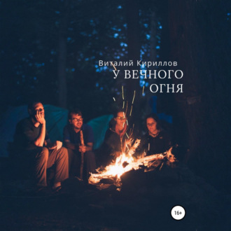 Обложка книги «У вечного огня»