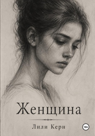 Обложка книги «Женщина»