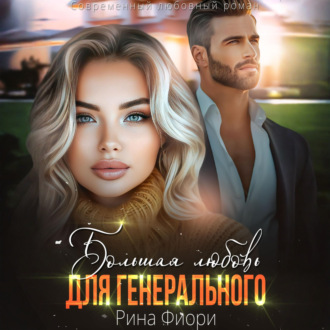 Обложка книги «Большая любовь для генерального»