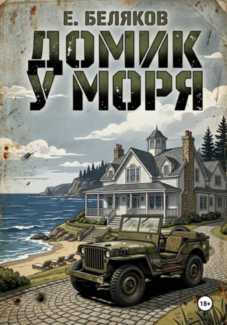 Обложка книги «Домик у моря»