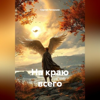 Обложка книги «На краю всего»