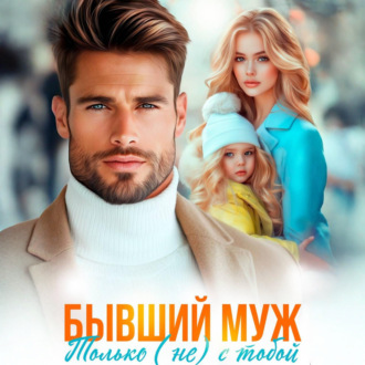 Обложка книги «Бывший муж. Только (не) с тобой»