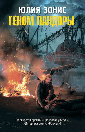 Обложка книги «Геном Пандоры»