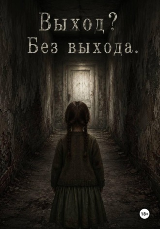 Обложка книги «Выход? Без Выхода»