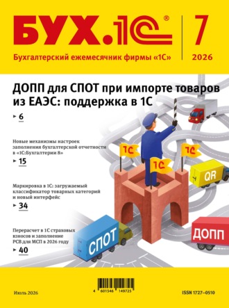 Обложка книги «БУХ.1С №07 2026 г. (+ epub)»