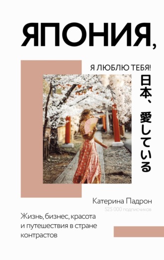 Обложка книги «Япония, я люблю тебя!»