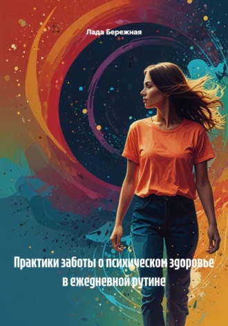 Обложка книги «Практики заботы о психическом здоровье в ежедневной рутине»