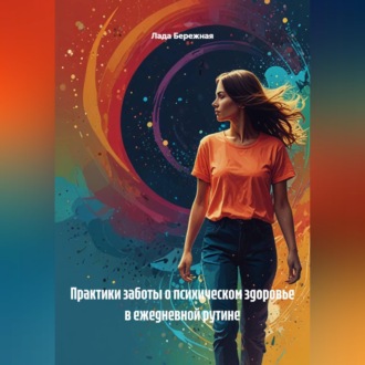 Обложка книги «Практики заботы о психическом здоровье в ежедневной рутине»