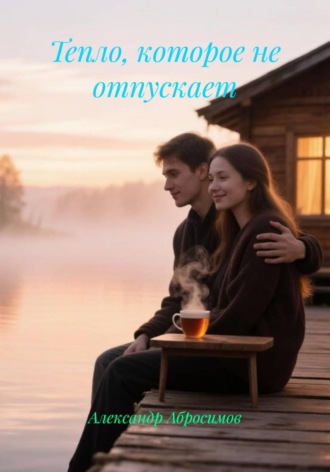 Обложка книги «Тепло, которое не отпускает»