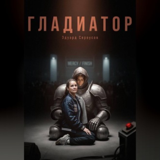 Обложка книги «Гладиатор»