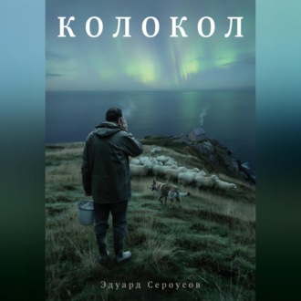 Обложка книги «Колокол»