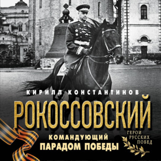 Обложка книги «Рокоссовский. Командующий Парадом Победы»