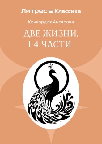 Обложка книги «Две жизни. Часть 1-4»