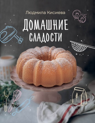 Обложка книги «Домашние сладости»