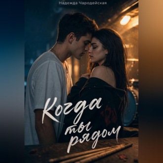 Обложка книги «Когда ты рядом»