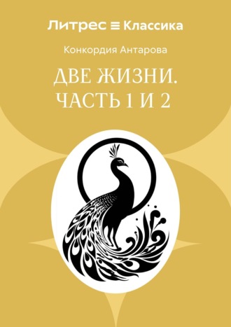Обложка книги «Две жизни. Часть 1 и 2»
