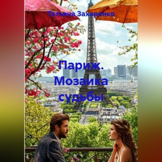 Обложка книги «Париж. Мозаика судьбы»
