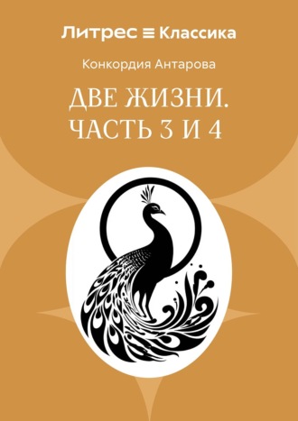 Обложка книги «Две жизни. Часть 3 и 4»