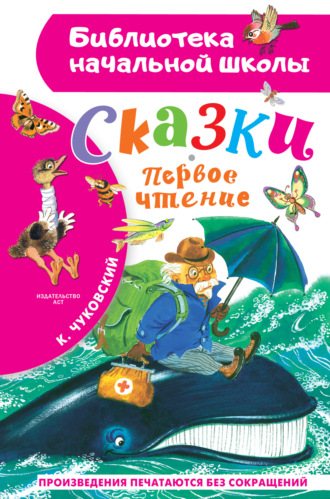 Обложка книги «Сказки. Первое чтение»