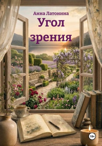 Обложка книги «Угол зрения»