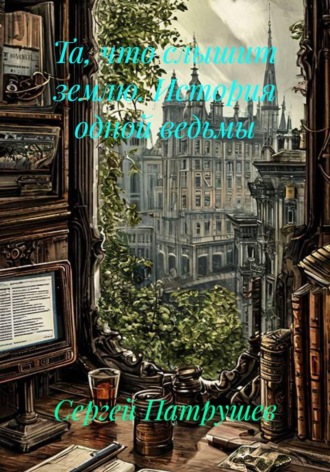 Обложка книги «Та, что слышит землю. История одной ведьмы»