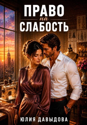 Обложка книги «Право на слабость»