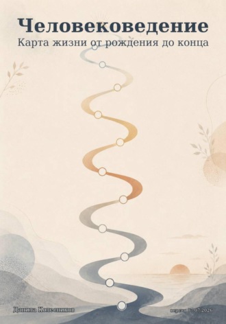 Обложка книги «Человековедение»