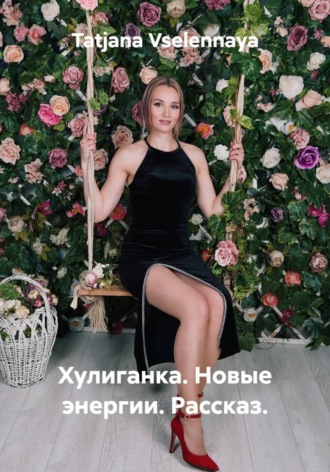 Обложка книги «Хулиганка. Новые энергии. Рассказ»