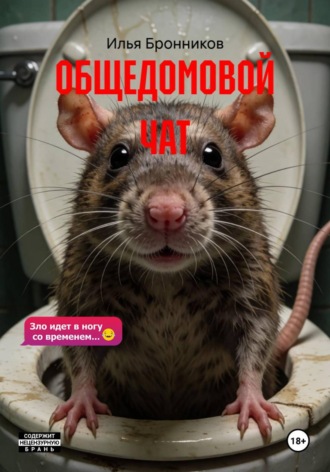 Обложка книги «ОБЩЕДОМОВОЙ ЧАТ»