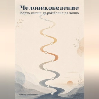 Обложка книги «Человековедение»