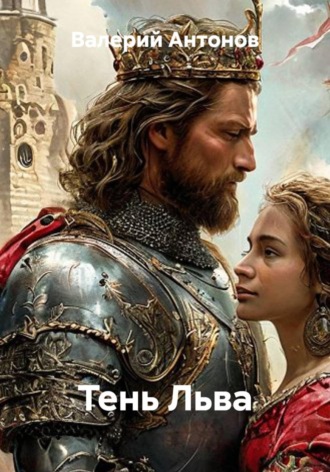 Обложка книги «Тень льва»