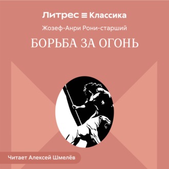 Обложка книги «Борьба за огонь»