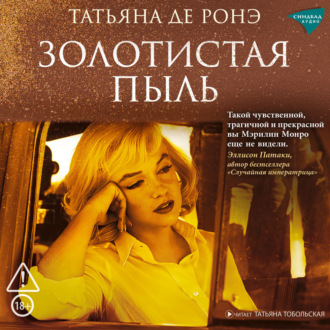 Обложка книги «Золотистая пыль»