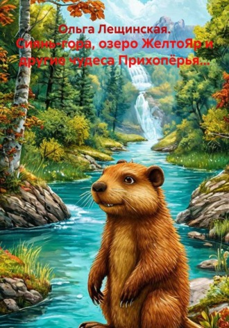 Обложка книги «Сиянь-гора, озеро ЖелтоЯр и другие чудеса Прихопёрья...»