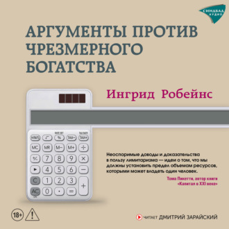 Обложка книги «Аргументы против чрезмерного богатства»